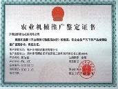 農用機械推廣鑒定證書(shū)